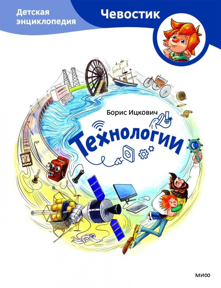 Технологии. Детская энциклопедия | Technologies: A Children's Encyclopedia