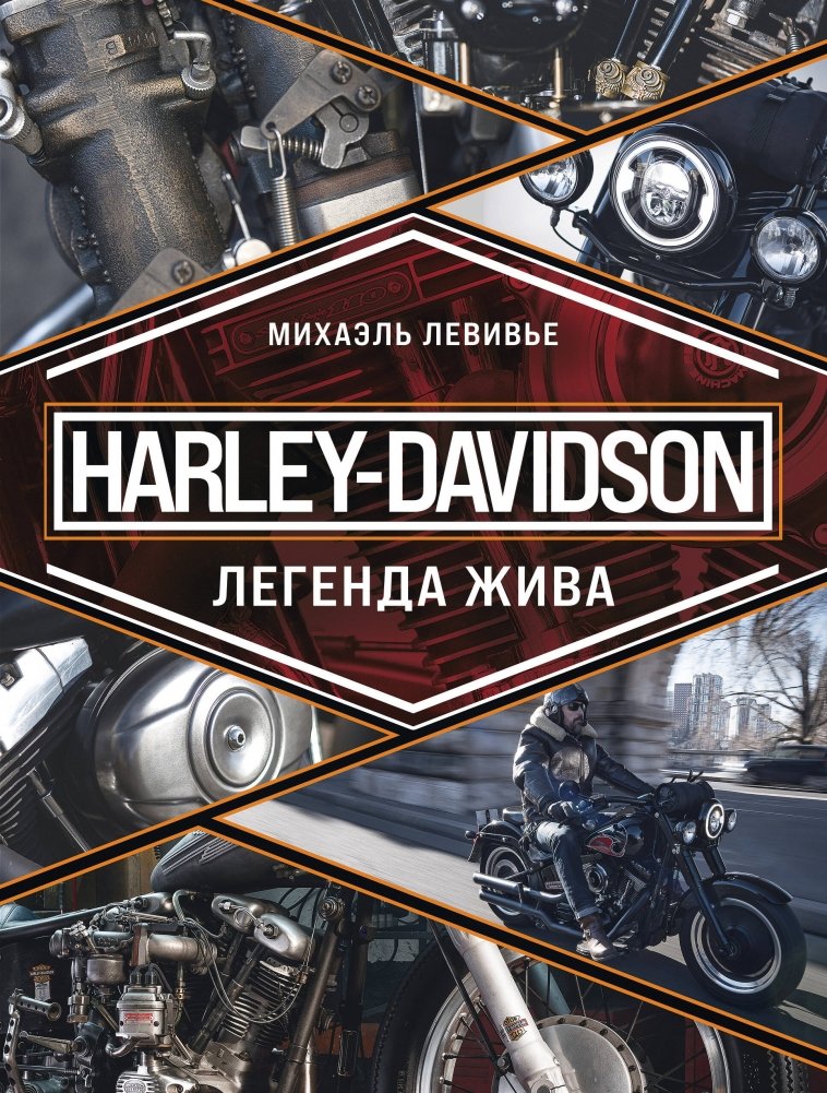 Harley-Davidson. Легенда жива | Harley-Davidson. The Legend Lives On