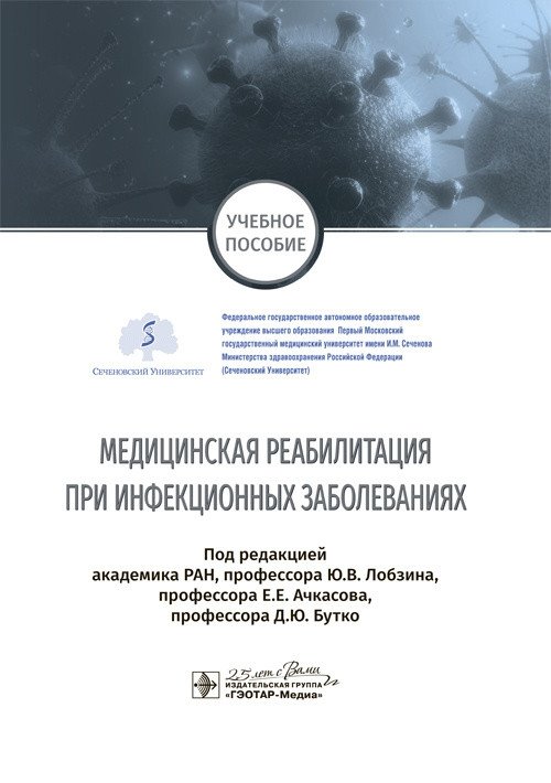 Медицинская реабилитация при инфекционных заболеваниях | Medical Rehabilitation for Infectious Diseases
