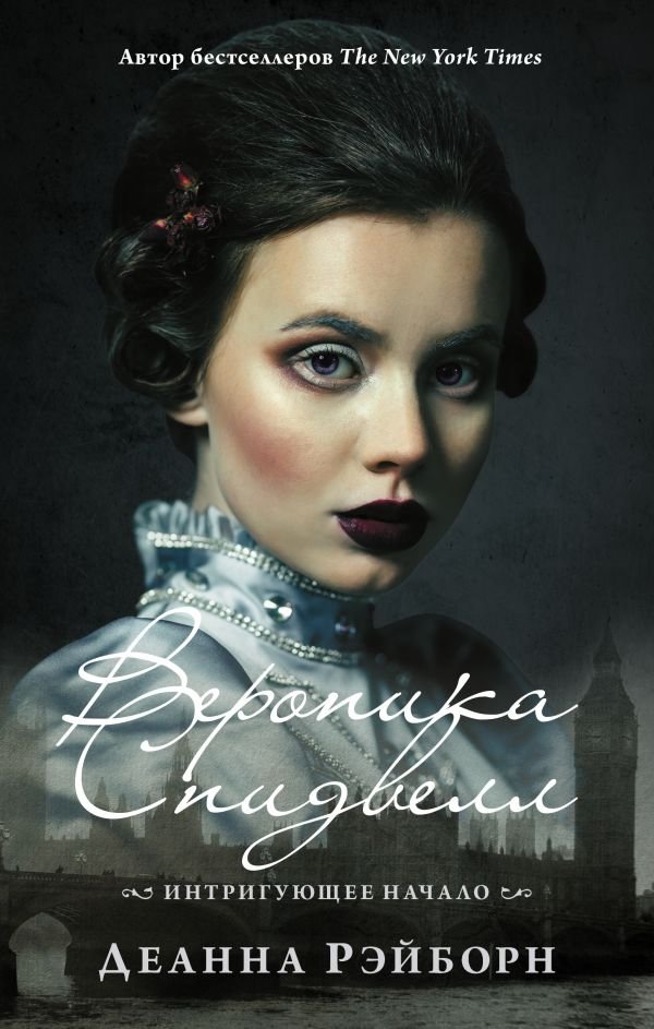 Вероника Спидвелл. Интригующее начало | Veronica Speedwell: An Intriguing Start