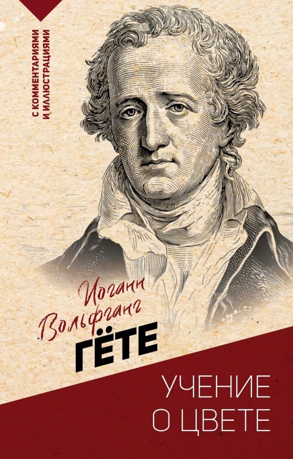 Учение о цвете | On the Doctrine of Color