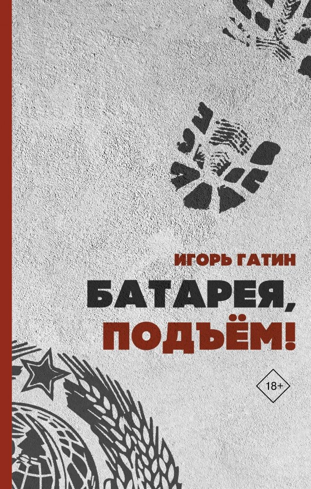 Батарея, подъем! | Battery, Rise!