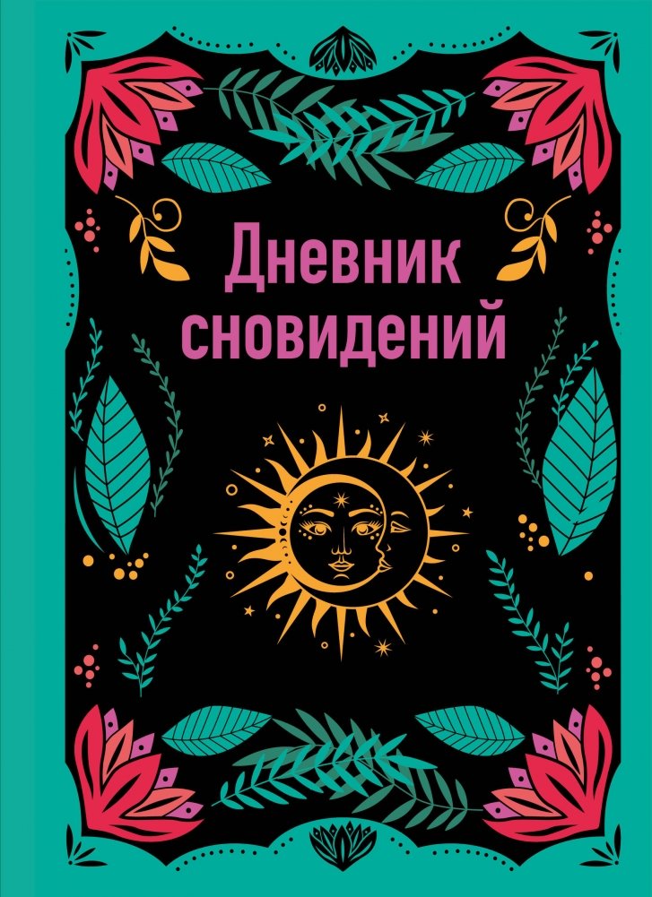 Дневник сновидений (А5, 64 л., контентный блок, твердый переплет) | Dream Journal (A5, 64 sheets, content block, hardcover)