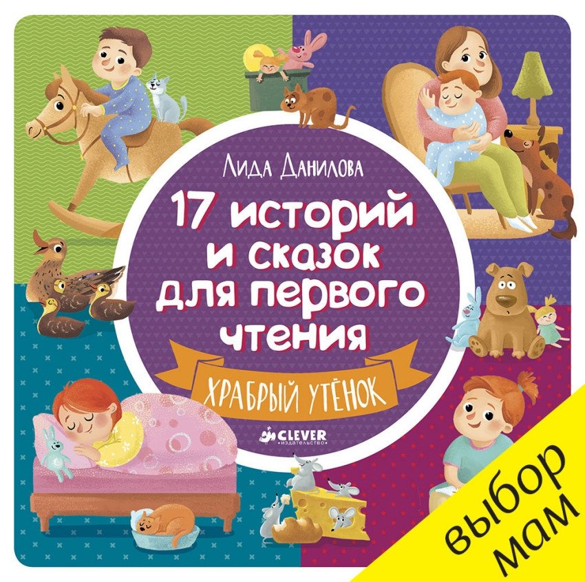 17 историй и сказок для первого чтения. Храбрый утенок | 17 Stories and Fairy Tales for First Reading: The Brave Duckling