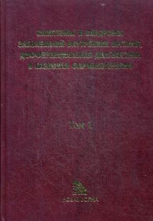 Симптомы и синдромы заболеваний внутренних органов, дифференциальная диагностика и базисная фармакотерапия. Справочное пособие. В 2-х томах. Том 1: А-Л | Symptoms and Syndromes of Internal Organ Diseases: Differential Diagnosis and Basic Pharmacot...
