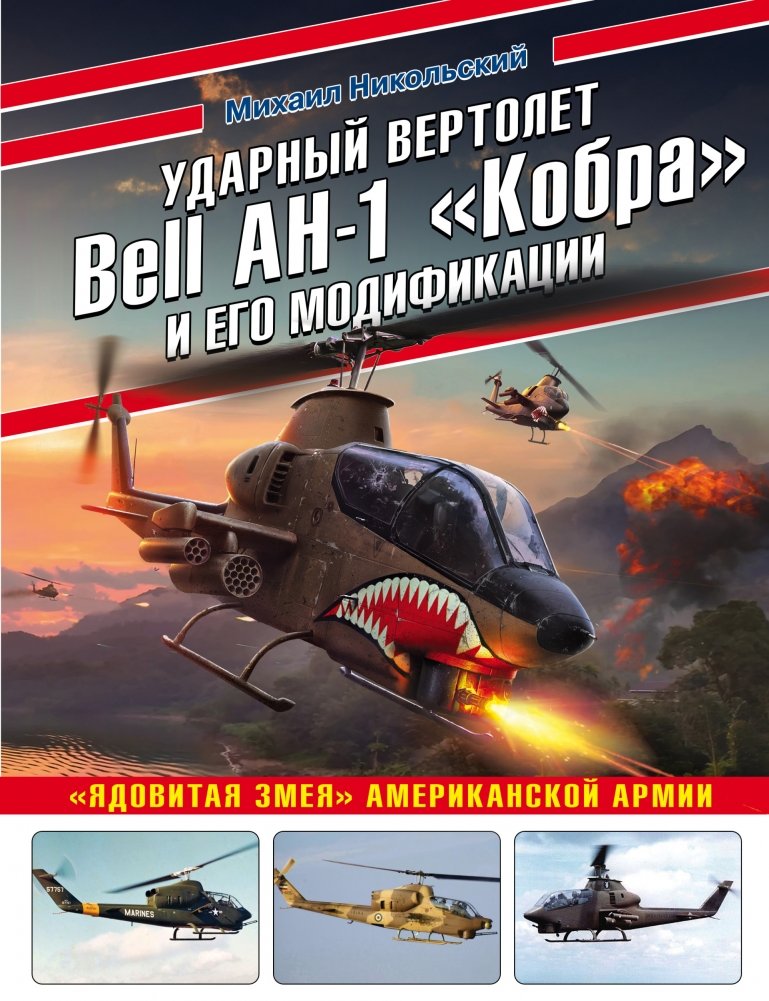Ударный вертолет Bell AH-1 «Кобра» и его модификации. «Ядовитая змея» американской армии | Bell AH-1 Cobra Attack Helicopter and its Modifications: The US Army's 'Poisonous Snake'