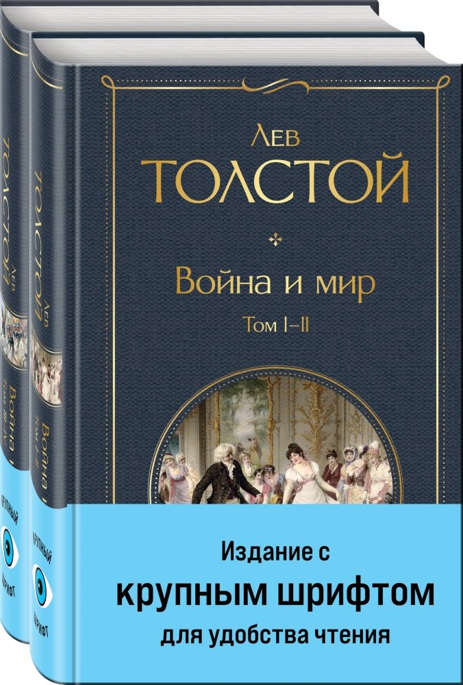 Война и мир (комплект из 2 книг с крупным шрифтом) | War and Peace (Large Print Edition, 2 Volumes)