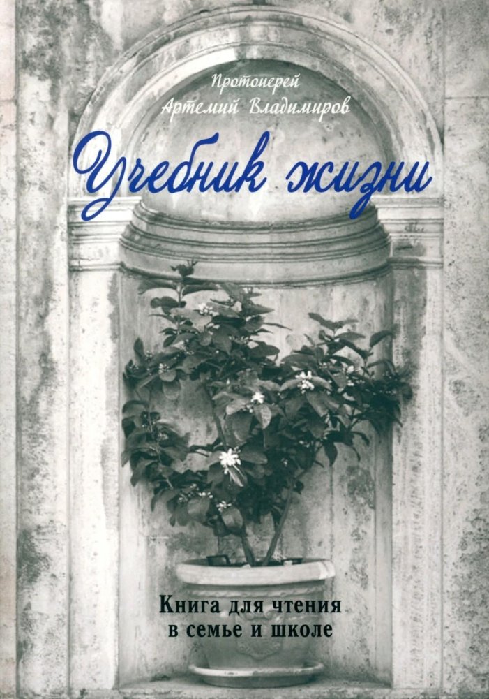 Учебник жизни | A Textbook for Life