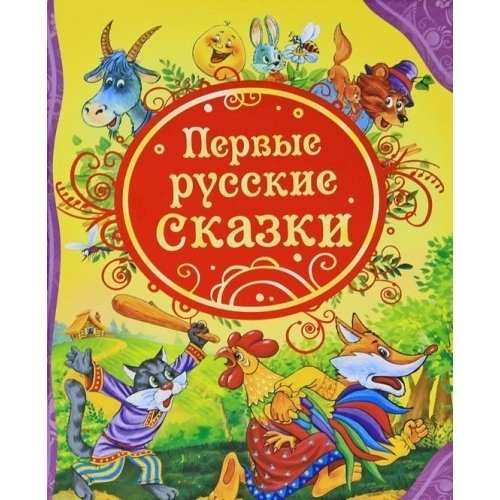 Первые русские сказки | First Russian Fairy Tales