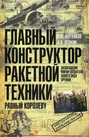 Главный конструктор ракетной техники, равный Королеву. Возвращение имени создателя нового вида оружия | Chief Rocket Engineer: A Rival to Korolev and the Return of a Weapon System Creator