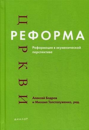 Реформа церкви. Реформация в экуменической перспективе | Reforma tserkvi. Reformatsiia v ekumenicheskoi perspektive