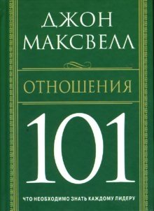 Отношения 101 | Relationships 101
