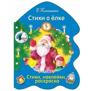 Стихи о елке | Poems about the Christmas Tree