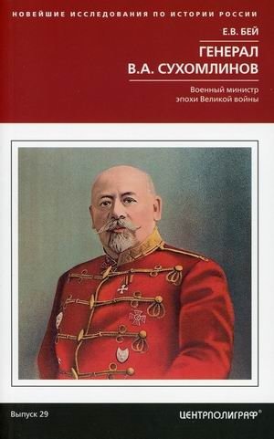 Генерал В.А. Сухомлинов. Военный министр эпохи Великой войны | General V.A. Sukhomlinov: War Minister of the Great War Era