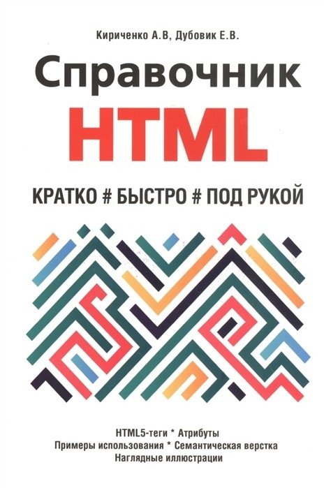 Справочник HTML. Кратко, быстро, под рукой | HTML Reference: Concise, Quick, Handy