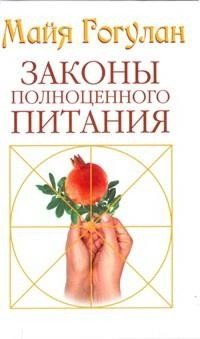 Законы полноценного питания | Laws of Complete Nutrition