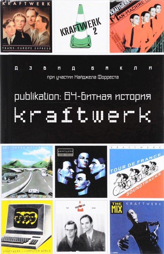 64-битная история Kraftwerk | Kraftwerk's 64-Bit History