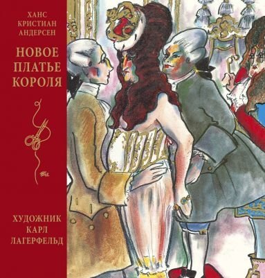 Новое платье короля | The Emperor's New Clothes