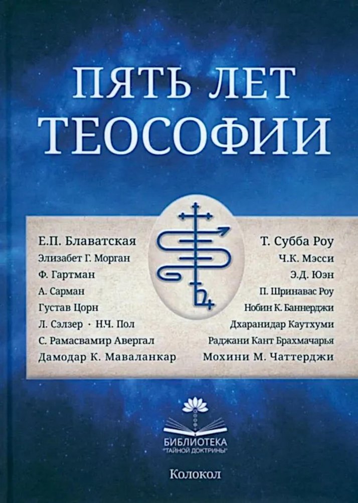 Пять лет теософии | Five Years of Theosophy