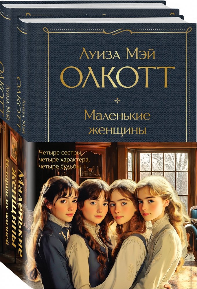 Набор "Маленькие женщины. Истории их жизней" (2 книги) | Little Women. Their Life Stories (2 Books)