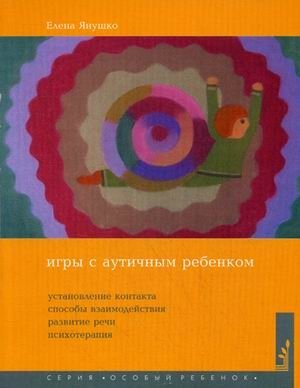 Игры с аутичным ребенком. Установление контакта, способы взаимодействия, развитие речи, психотерапия. Практическое пособие для психологов, педагогов и родителей
