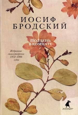 Полдень в комнате. Избранные стихотворения 1972-1986 годов | Midday in the Room: Selected Poems 1972-1986