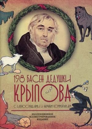 198 басен дедушки Крылова | 198 Fables of Grandfather Krylov