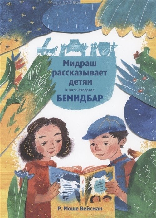 Мидраш рассказывает детям. Книга Бемидбар | Midrash rasskazyvaet detiam. Kniga Bemidbar