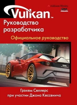 Vulkan. Руководство разработчика | Vulkan: The Developer's Guide