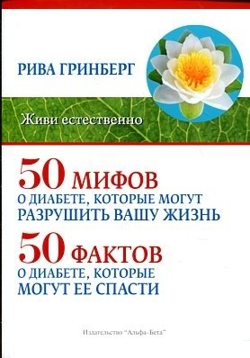 50 мифов о диабете, которые могут разрушить вашу жизнь, и 50 фактов о диабете | 50 Myths About Diabetes That Can Ruin Your Life and 50 Facts About Diabetes
