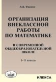Организация внеклассной работы по математике в современной общеобразовательной школе. 5-11 класс | Organizing Extracurricular Mathematics Activities in Modern Secondary Schools: Grades 5-11