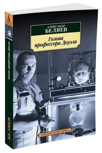 Голова профессора Доуэля | Professor Dowell's Head