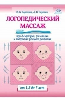 Логопедический массаж при дизартрии, ринолалии и задержках речевого развития. От 1,5 до 7 лет | Speech Therapy Massage for Dysarthria, Rhinorrhea, and Speech Development Delays (Ages 1.5-7)