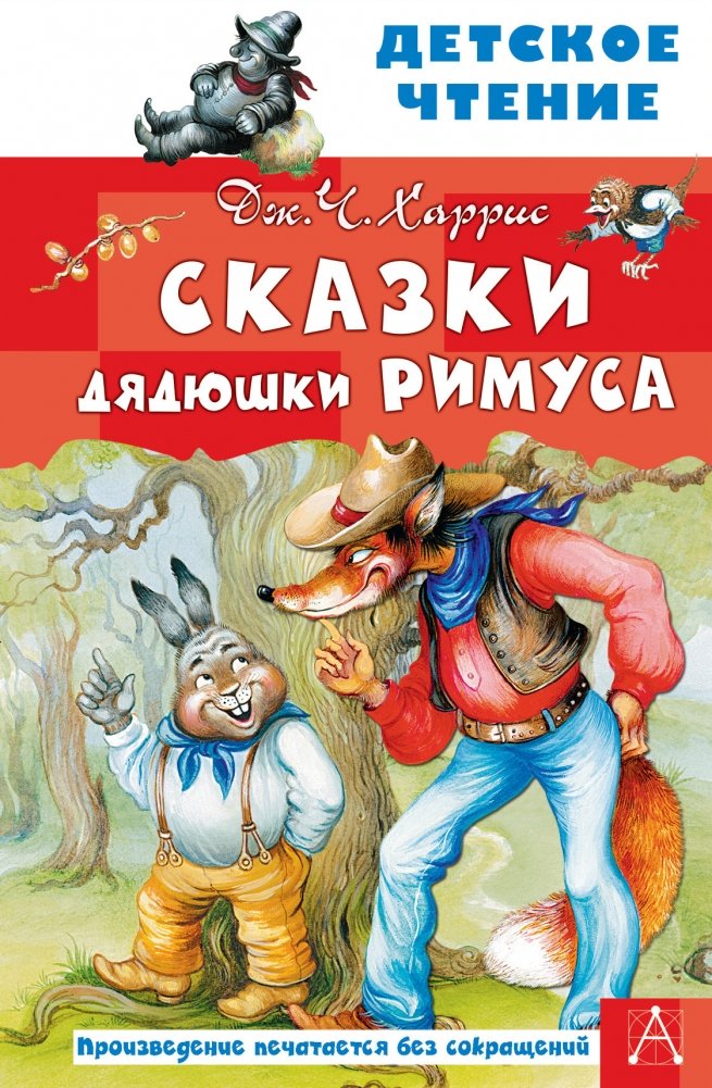 Сказки дядюшки Римуса | Uncle Remus Tales