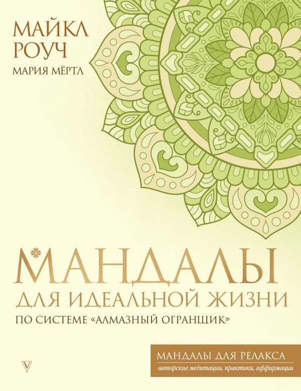 Мандалы для идеальной жизни по системе "Алмазный Огранщик" | Mandalas for an Ideal Life: The Diamond Cutter System