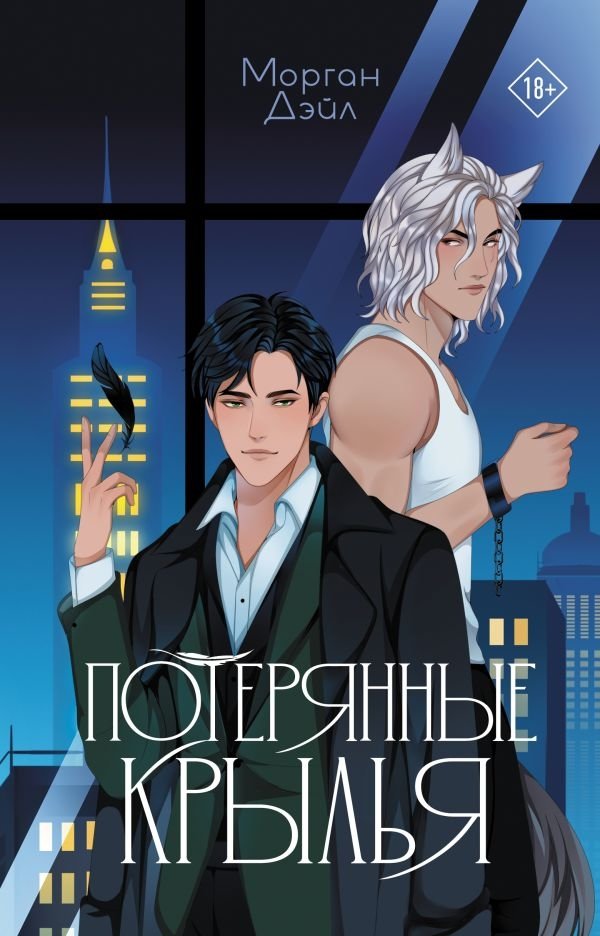 Потерянные крылья | Lost Wings