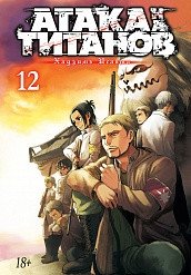 Атака на титанов. Книга 12 | Attack on Titan. Volume 12