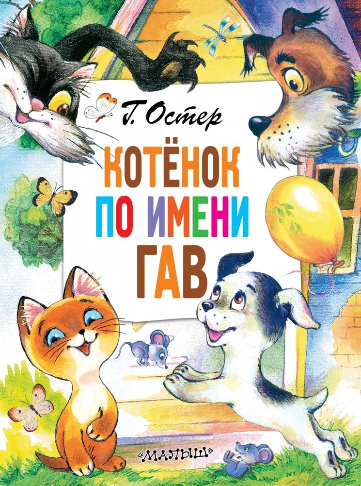 Котёнок по имени Гав | A Kitten Named Woof