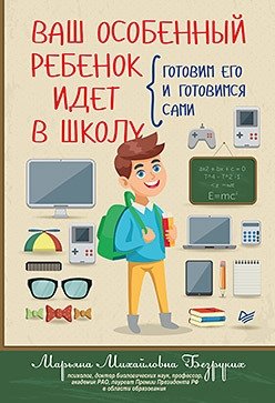 Ваш особенный ребенок идет в школу. Готовим его и готовимся сами | Vash osobennyi rebenok idet v shkolu. Gotovim ego i gotovimsia sami