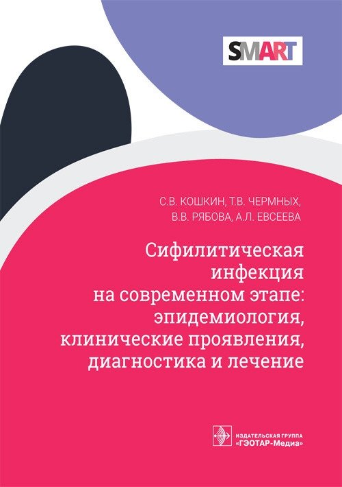 Сифилитическая инфекция на современном этапе. Эпидемиология, клиника, диагностика и лечение | Syphilitic Infection Today: Epidemiology, Clinical Presentation, Diagnosis, and Treatment