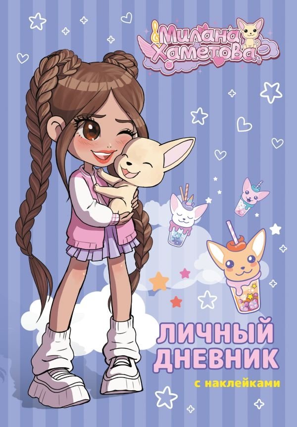 Милана Хаметова. Личный дневник с наклейками | Milana Khametova. Personal Diary with Stickers