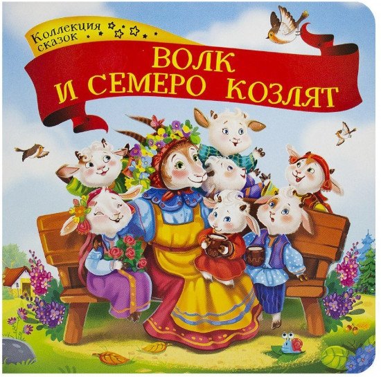 Волк и семеро козлят. Коллекция сказок | The Wolf and the Seven Young Goats. Fairy Tale Collection