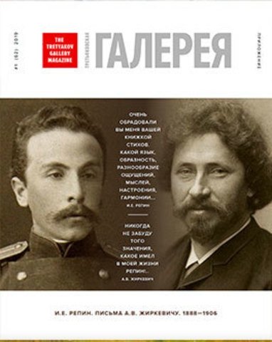 Приложение к журналу "Третьяковская галерея". Выпуск №1(62)2019 | Supplement to the journal "Tretyakov Gallery". Issue No. 1(62)2019