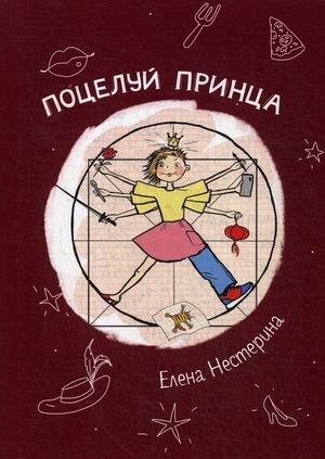 Поцелуй принца | The Prince's Kiss