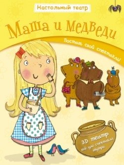Маша и Медведи | Masha and the Bear