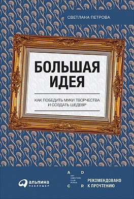 Большая идея. Как победить муки творчества и создать шедевр | The Big Idea: Overcoming Creative Block to Create a Masterpiece