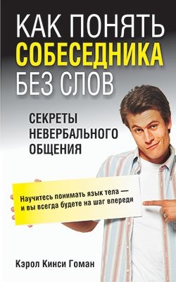 Как понять собеседника без слов | Understanding Your Interlocutor Without Words