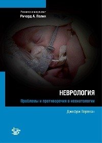 Неонатология. Неврология | Neonatology. Neurology