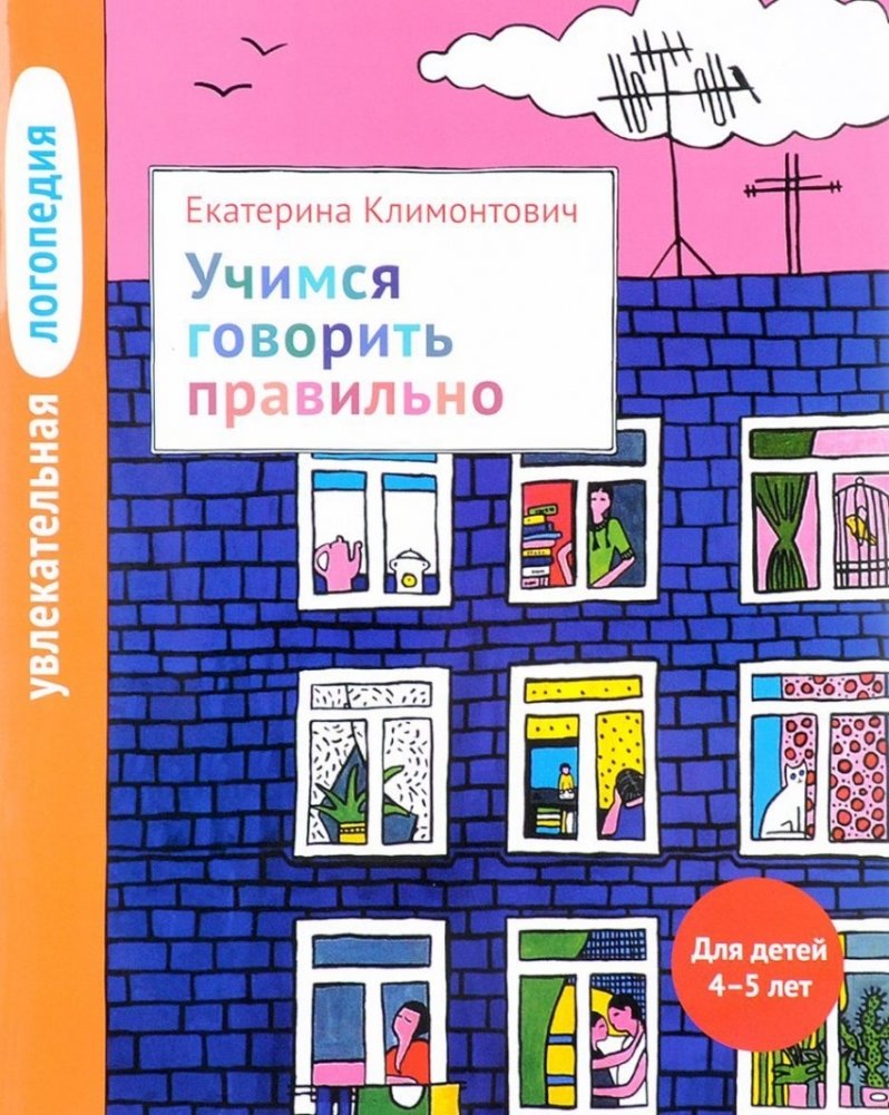 Увлекательная логопедия. Учимся говорить правильно. Для детей 4-5 лет | Engaging Speech Therapy: Learning to Speak Correctly for Children Aged 4-5