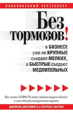 Без тормозов! В бизнесе уже не крупные съедают мелких, а быстрые съедают медлительных | No Brakes! In business, it's no longer the big that eat the small, but the fast that eat the slow.